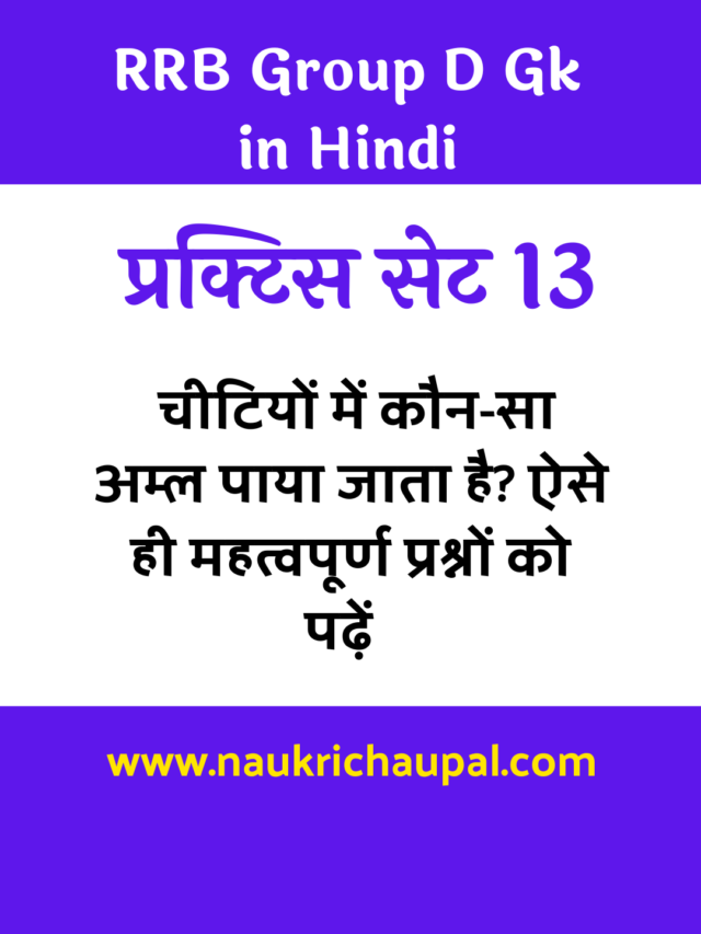 RRB Group D Gk In Hindi Practice Set 13 : चीटियों में कौन-सा अम्ल पाया जाता है?