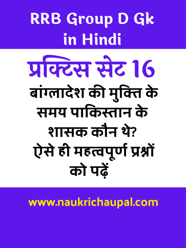 RRB Group D Gk Practice set 16 : सामान्य ज्ञान