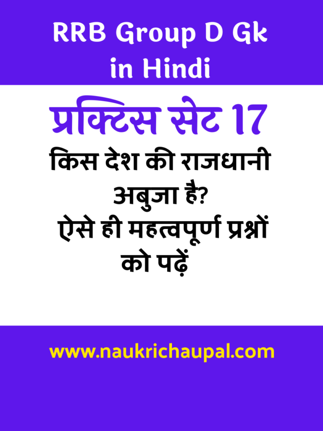 RRB Group D General Knowledge Practice Set 17 : सामान्य ज्ञान 2022
