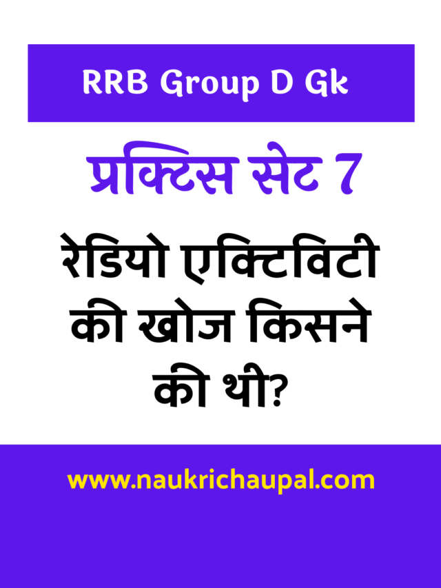 RRB Group D Gk Practice set 7 : महत्वपूर्ण प्रश्न