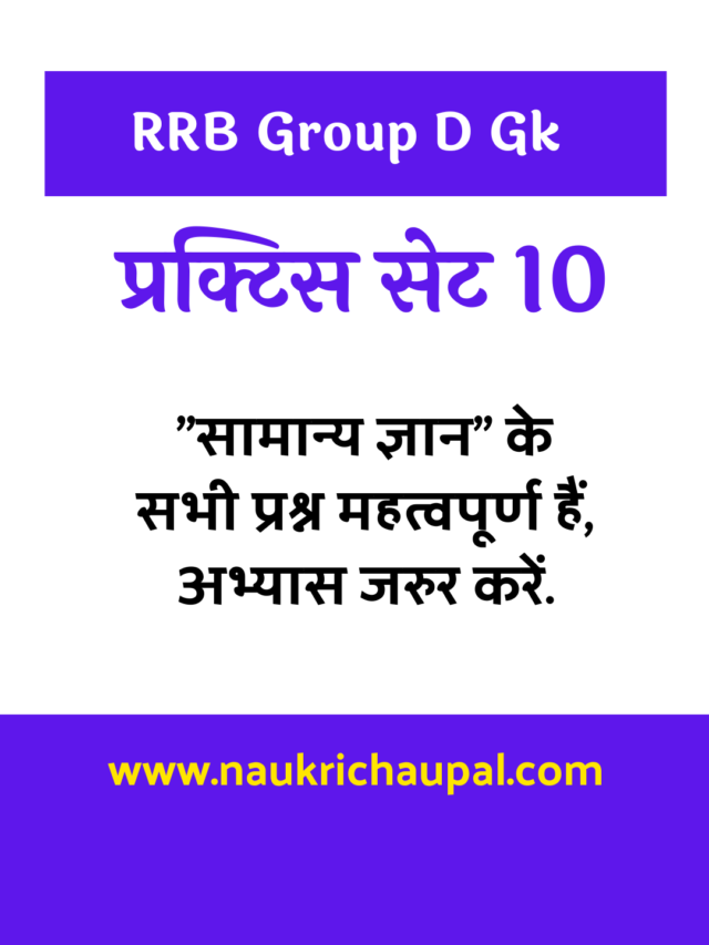 RRB Group D Gk in Hindi Practice Set 10 : जरुर अध्ययन करें.