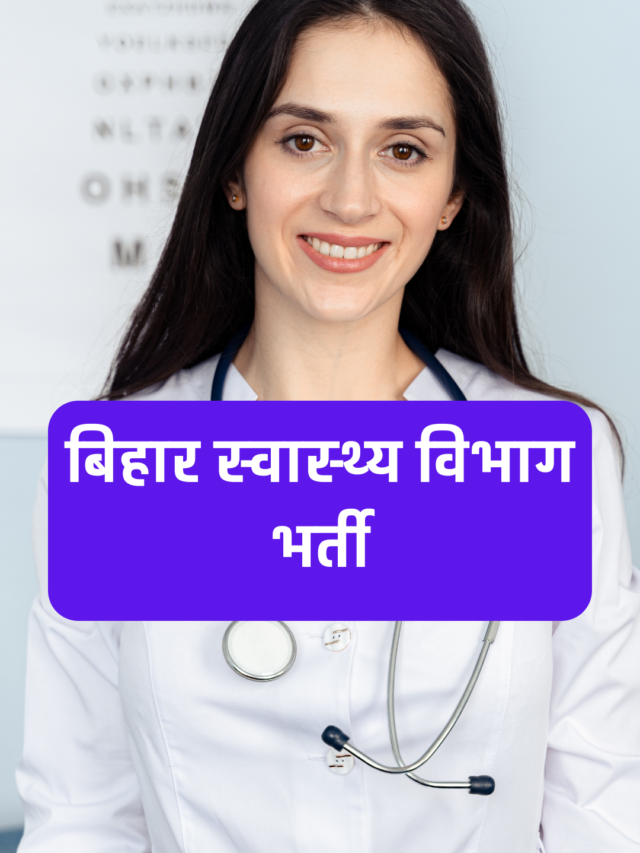 Bihar Govt Job 2022: बिहार स्वास्थ्य विभाग भर्ती