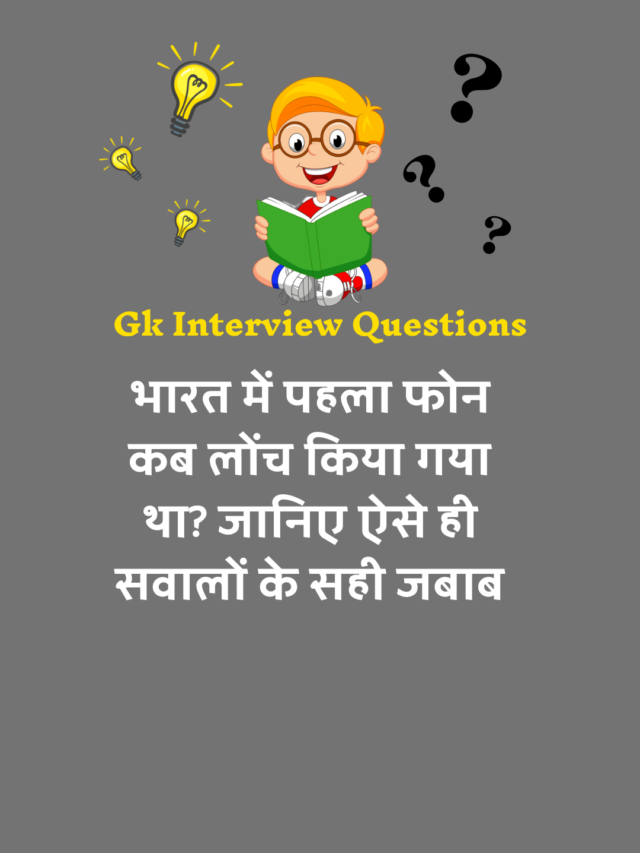 General Knowledge Interview Questions : सामान्य ज्ञान