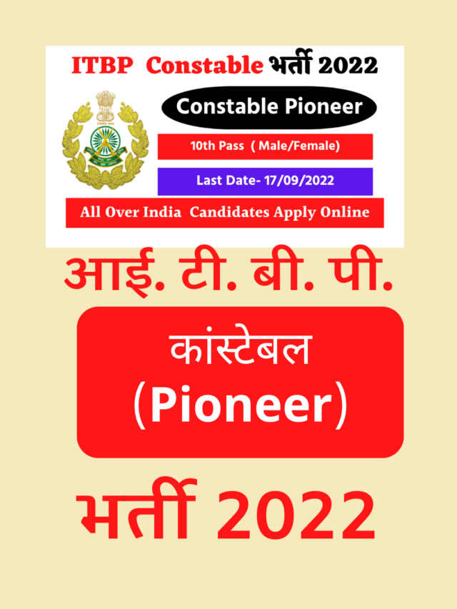 ITBP Constable Pioneer Recruitment 2022 : ITBP में निकली बड़ी भर्ती