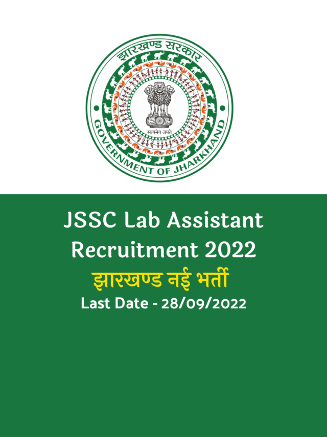 Jssc Recruitment 2022 : झारखण्ड में निकली नई भर्ती