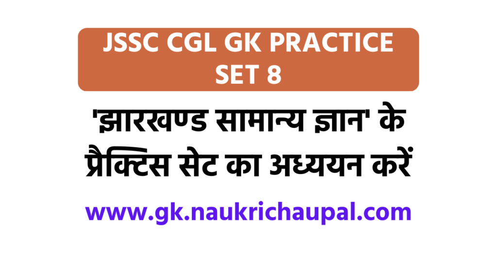 jharkhand gk practice set 8