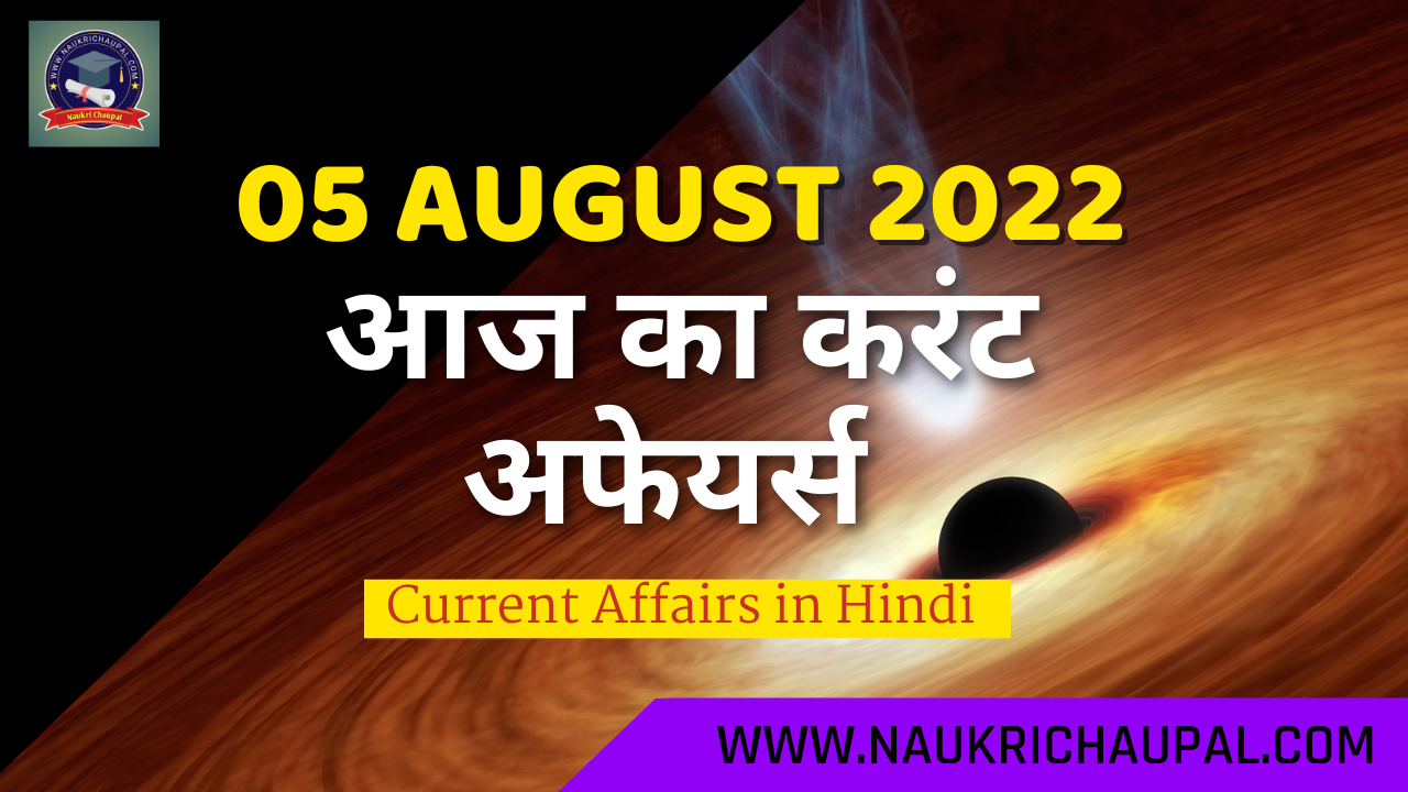 5 August 2022 current affairs