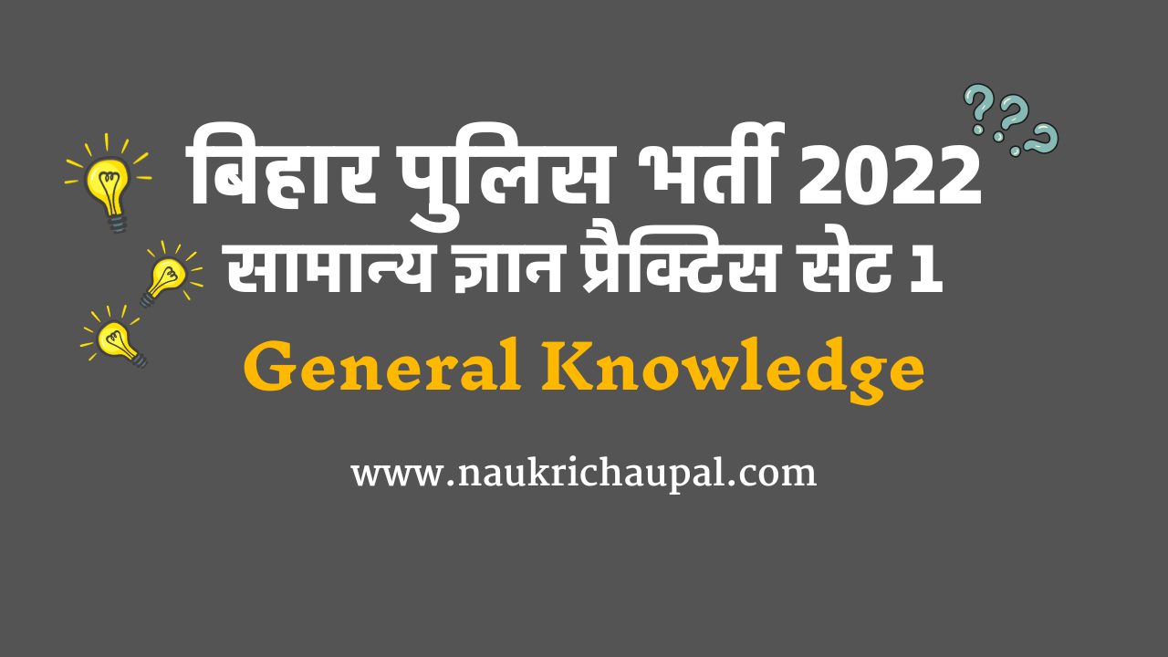 Bihar Police Constable Gk Question In Hindi bihar police constable gk