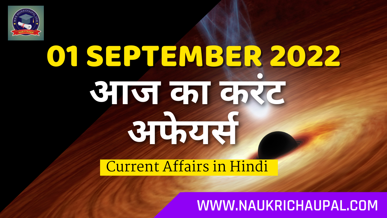 1 September 2022 Current affairs in Hindi