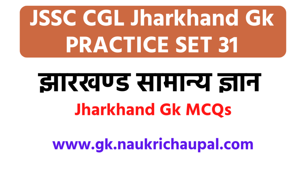 Jharkhand Gk in Hindi