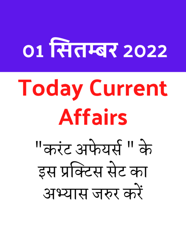1 September 2022 Current affairs in Hindi : कर्रेंट अफेयर्स