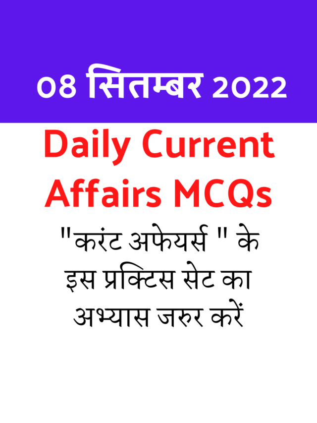 08 September 2022 Current Affairs in Hindi : करंट अफेयर्स