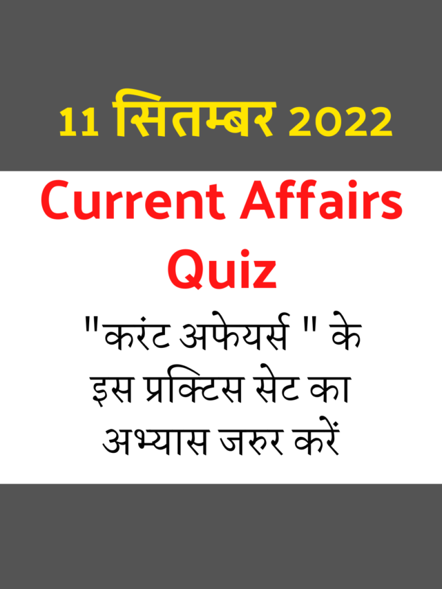 Current Affairs in Hindi 11 September 2022 : करंट अफेयर्स