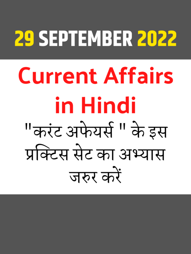 29 September 2022 Current Affairs in Hindi