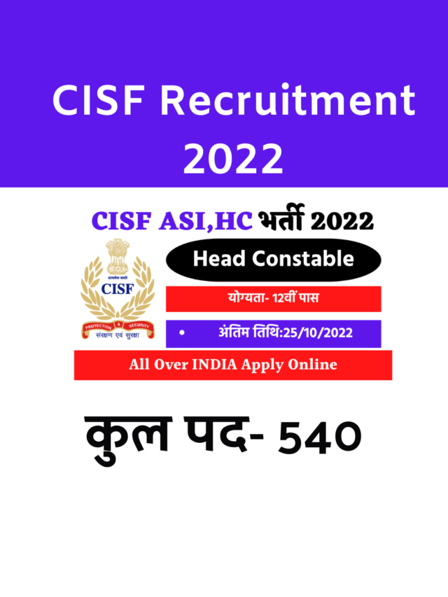 Cisf Recruitment 2022 : 540 पदों पर भर्ती