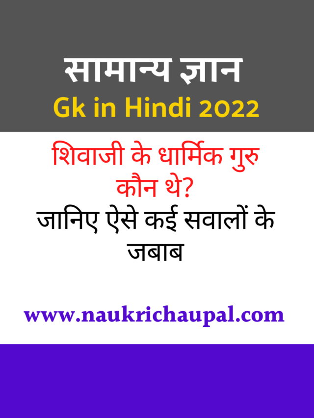 Gk in Hindi 2022 Online Test : सामान्य ज्ञान
