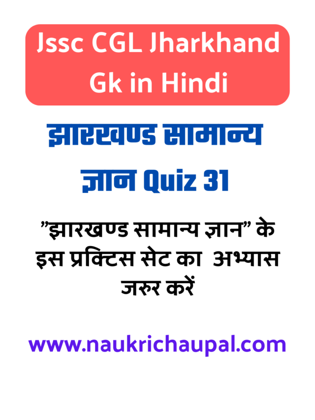 Jssc CGL jharkhand gk in hindi set 31 : झारखण्ड सामान्य ज्ञान