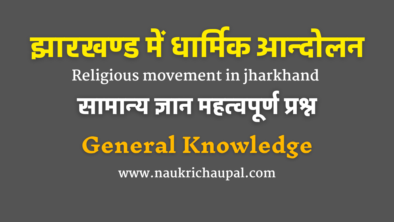 Jharkhand men dharmik aandolan |झारखण्ड में धार्मिक आन्दोलन | Religious movement in jharkhand