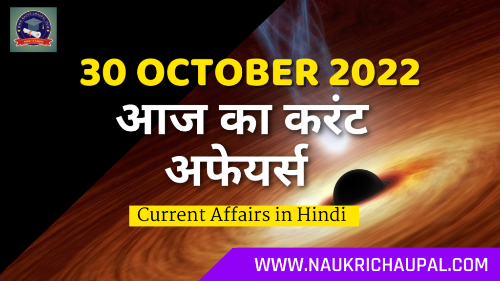 30 October 2022 Current Affairs in hindi