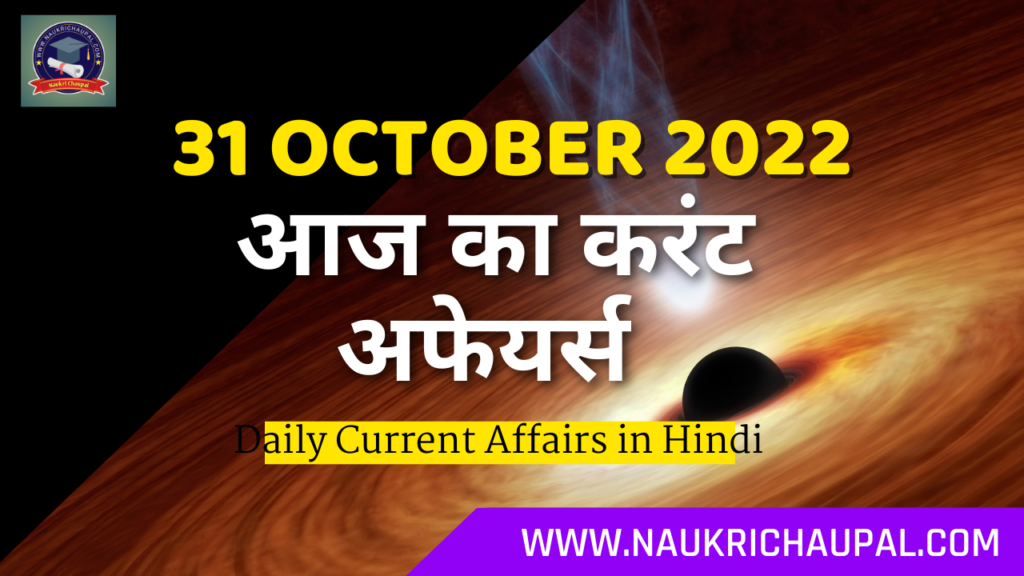 31 october 2022 Daily Current Affairs in Hindi Pdf