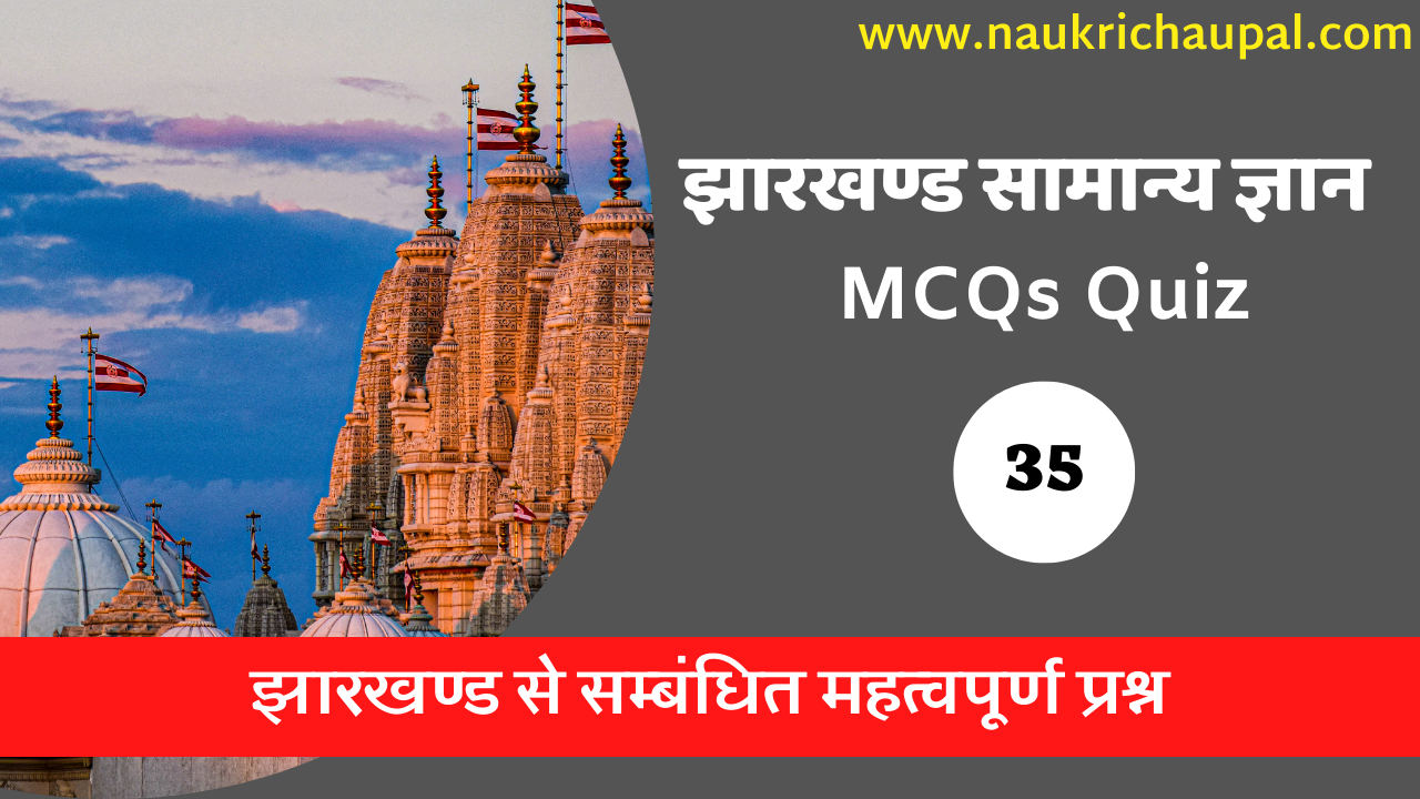 Jssc CGL Jharkhand gk in hindi set 35
