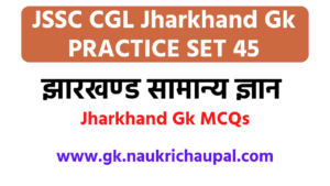 Jssc CGL jharkhand gk in hindi Practice set 45