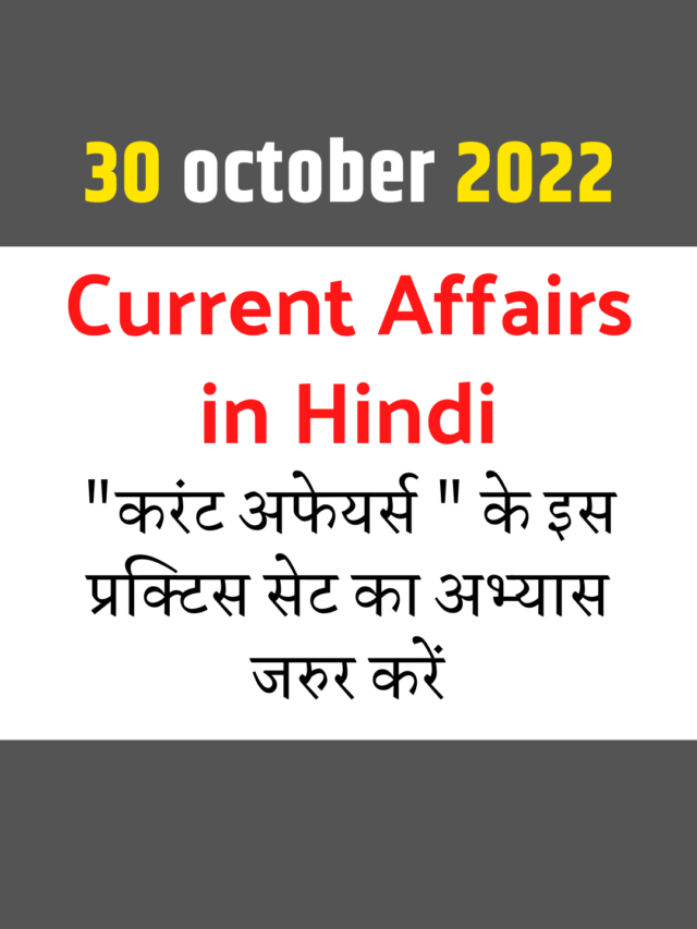 cropped-30-october-2022-current-affairs-in-hindi-1.png