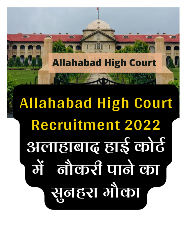 Allahabad High Court Recruitment 2022