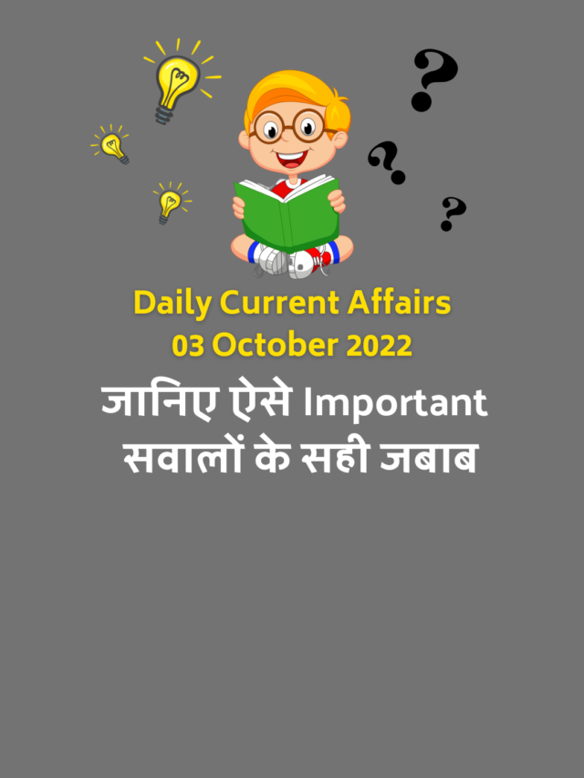 03 October 2022 Current Affairs in Hindi : कर्रेंट अफेयर्स