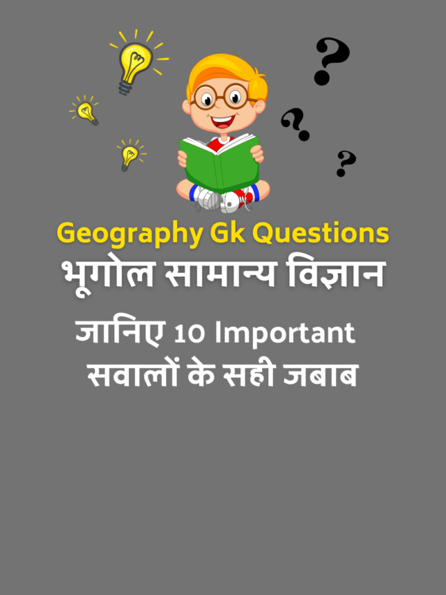 Geography Gk Questions in Hindi : भूगोल सामान्य ज्ञान