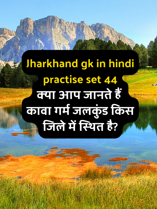 cropped-Jharkhand-gk-in-hindi-practise-set-44.png