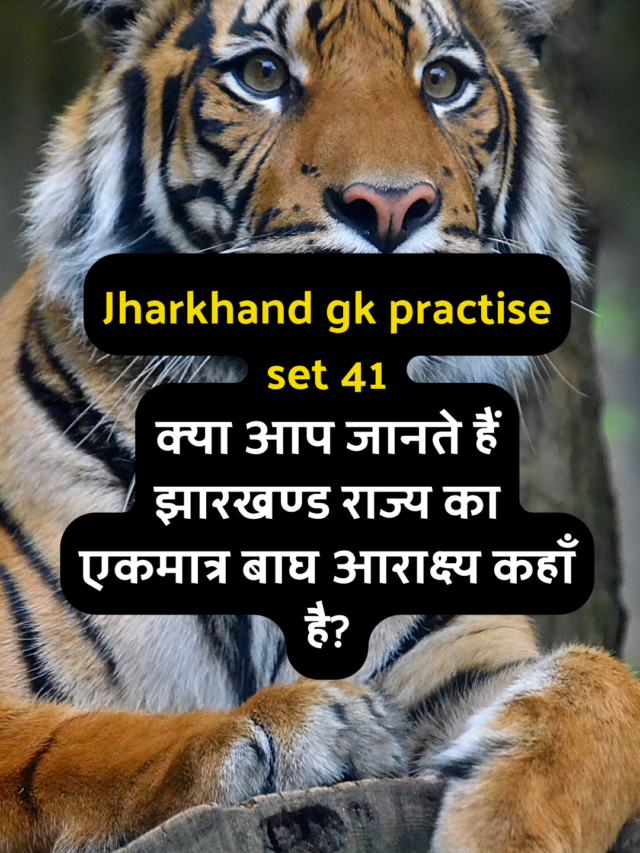 Jharkhand gk in hindi practise set 41