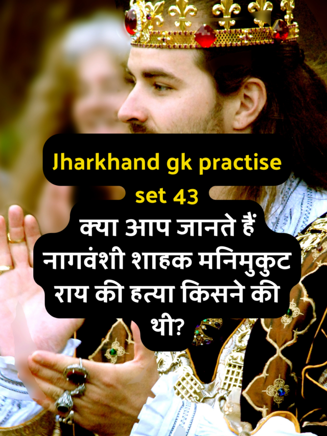 cropped-Jharkhand-gk-practise-set-43.png