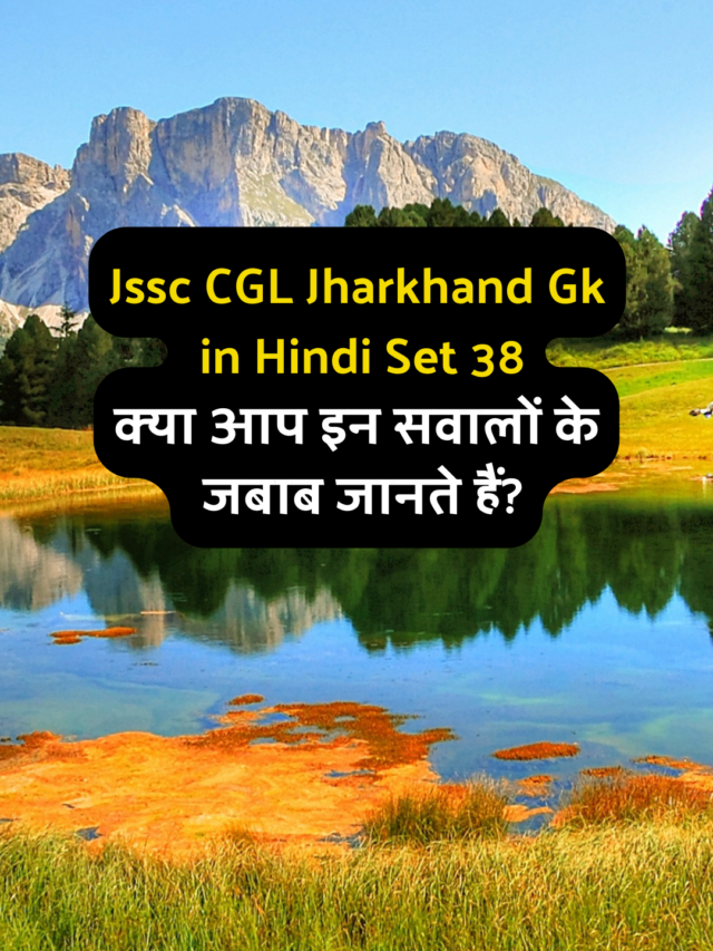 Jssc CGL Jharkhand Gk in Hindi Practise Set 38