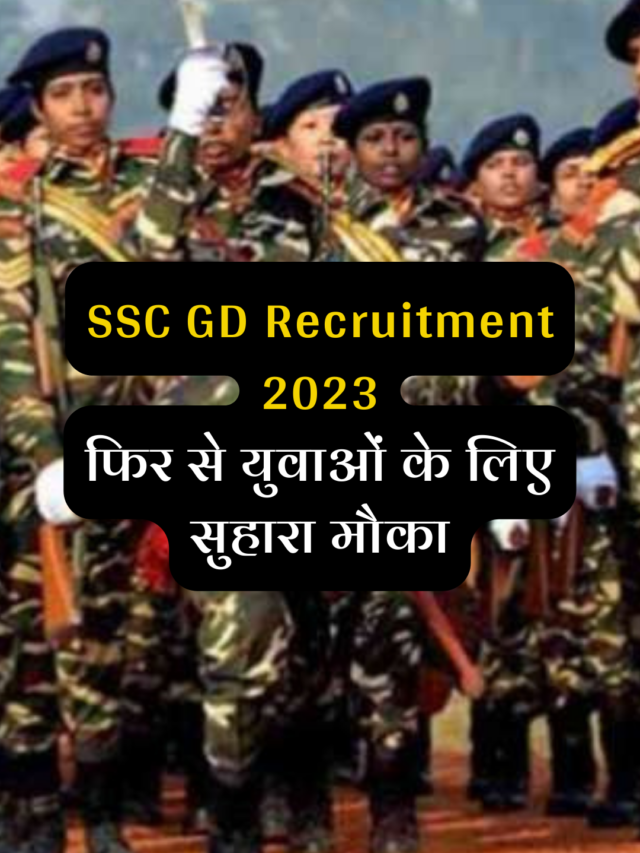 SSC GD भर्ती 2022 युवाओं के लिए सुनहरा मौका