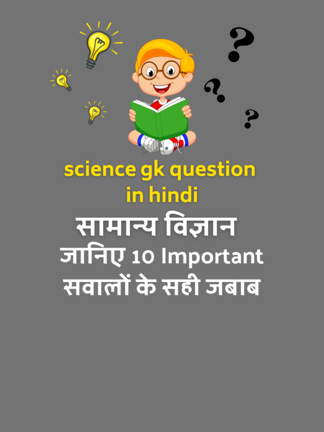 science gk question  in hindi set 1