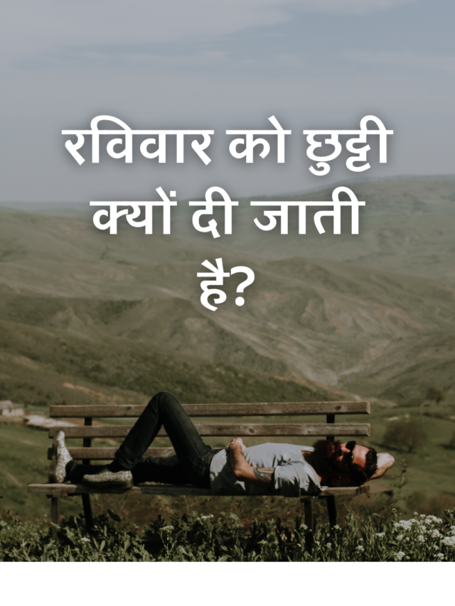 cropped-रविवार-को-छुट्टी-क्यों-दी-जाती-है.png