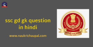 ssc gd gk question in hindi