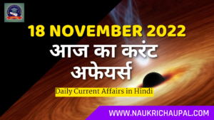 18 November 2022 Current Affairs in Hindi