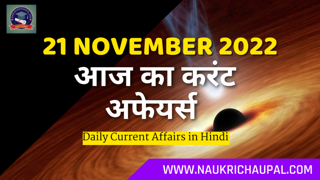 21 November 2022 Current Affairs in Hindi