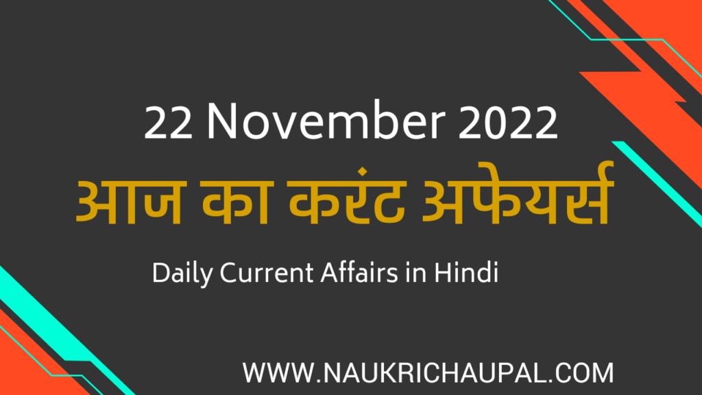 22 November 2022 Current Affairs in Hindi