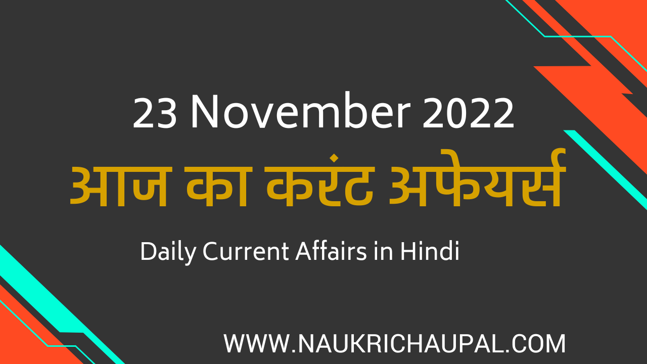 23 November 2022 Current Affairs in Hindi