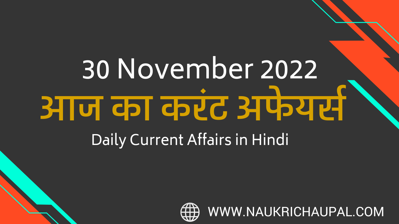 30 November 2022 Current Affairs in Hindi - डेली कर्रेंट अफेयर्स