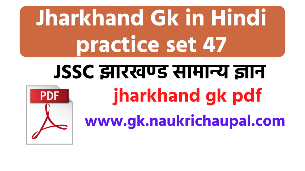 Jharkhand Gk in Hindi practice set 47