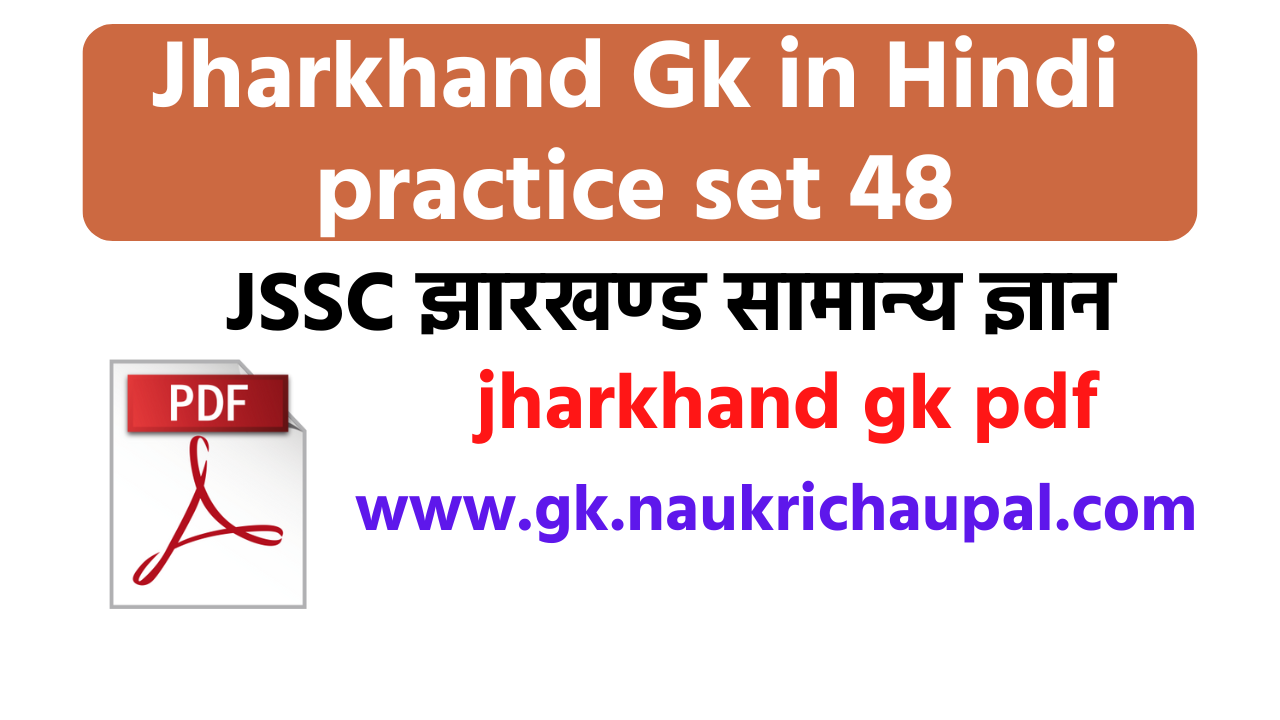 Jharkhand Gk in Hindi practice set 48