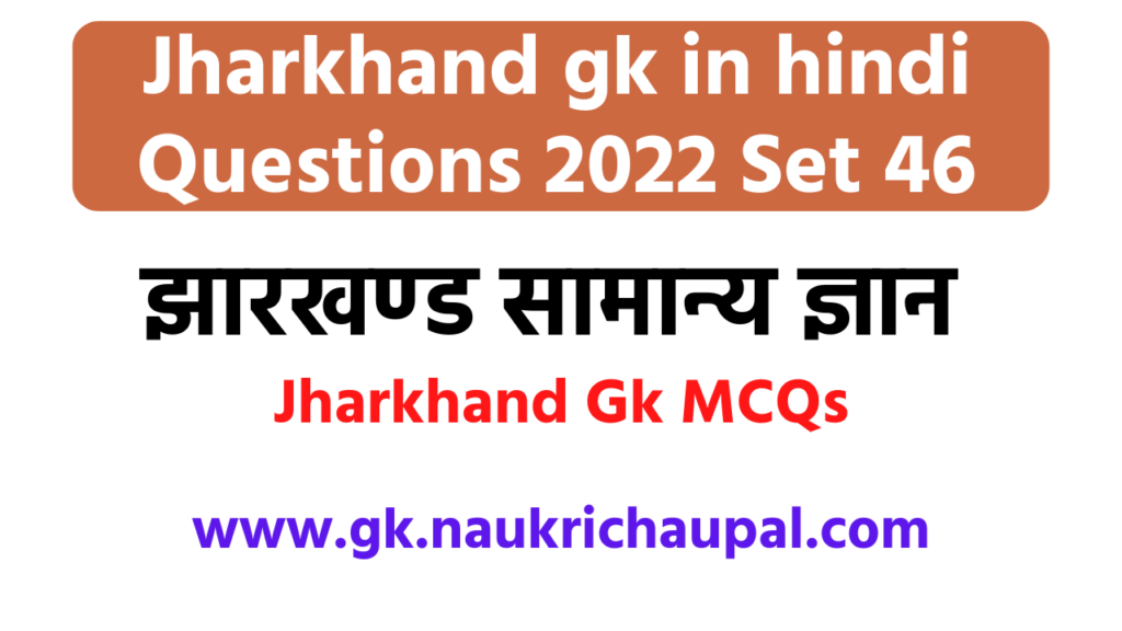 Jharkhand gk in hindi Questions 2022 Set 46