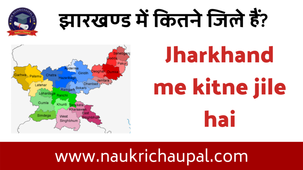 झारखण्ड में कितने जिले हैं? (Jharkhand me kitne jile hai