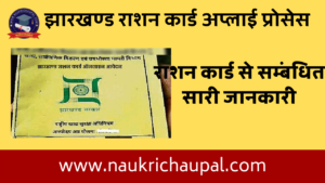 aahar jharkhand rasan card apply