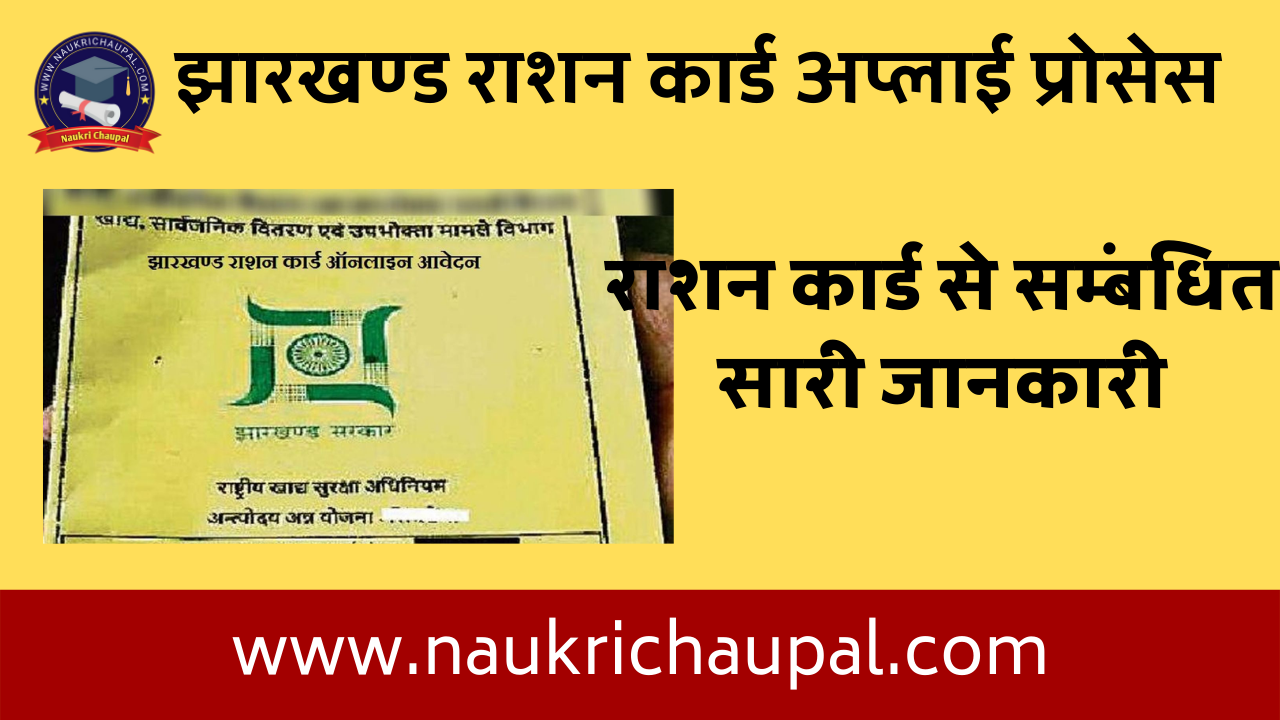 aahar Jharkhand rasan card apply online राशन कार्ड से सम्बंधित