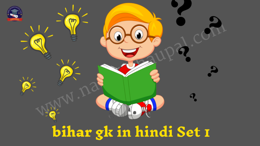 bihar gk in hindi Set 1